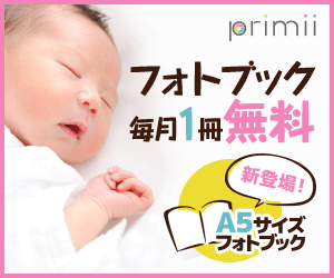 お子様の毎月の成長記録や旅行の思い出 イベントの記念など活用方法が盛り沢山 写真プリント 無料フォトブック ストレージがセットのwebサービスprimii プリミィ イクメンへの道 21 01 25