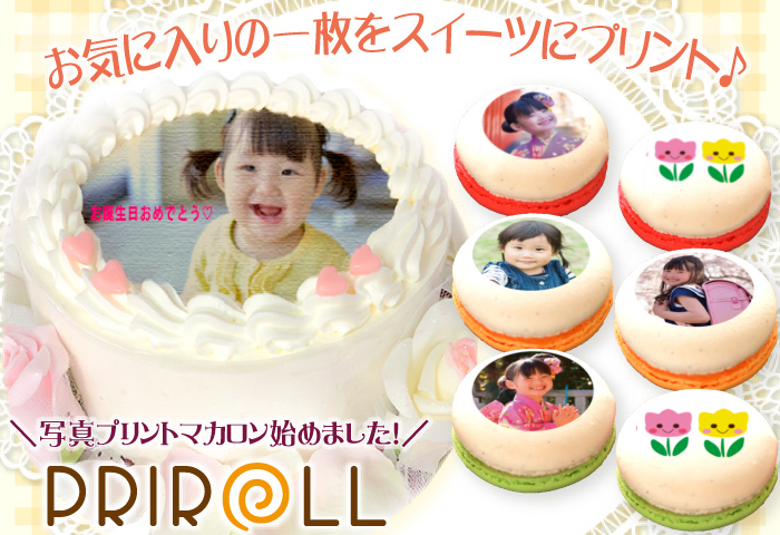 お子様の誕生日 ホワイトデーのお返し 贈り物やパーティーに アニメ ゲームのプリントケーキ マカロン プリロール イクメンへの道